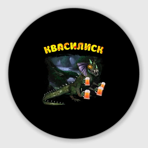 Круглый коврик для мышки Квасилиск