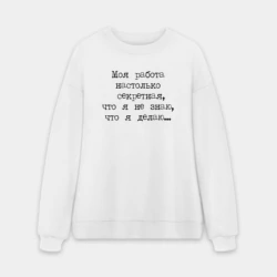 Мужской свитшот oversize без начеса хлопок Секретная работа