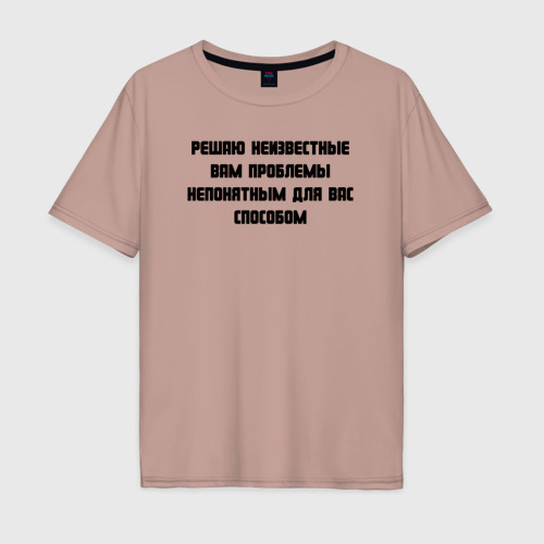 Мужская футболка хлопок Oversize Решаю проблемы, цвет пыльно-розовый