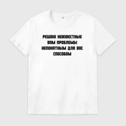Мужская футболка хлопок Решаю проблемы
