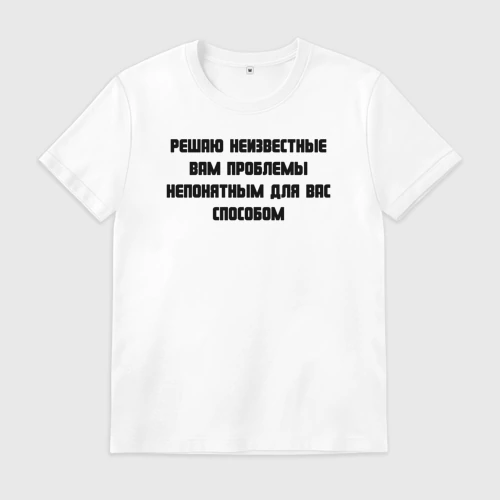 Мужская футболка хлопок с принтом Решаю проблемы, вид спереди #2