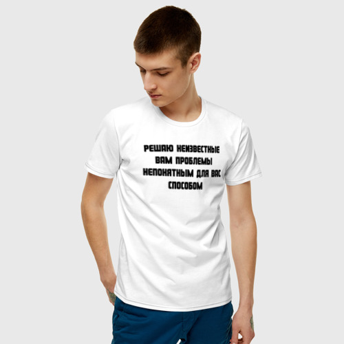 Мужская футболка хлопок Решаю проблемы, цвет белый - фото 3