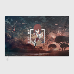 Флаг 3D Врата Штейна Steins Gate, Курису Макисэ Kurisu Makise