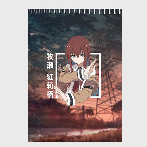 Скетчбук Врата Штейна Steins Gate, Курису Макисэ Kurisu Makise, цвет белый