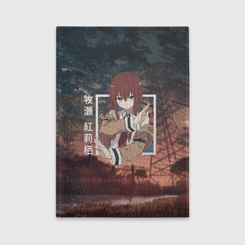 Обложка для автодокументов Врата Штейна Steins Gate, Курису Макисэ Kurisu Makise, цвет черный