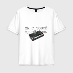 Мужская футболка хлопок Oversize Мы с тобой одной ноды