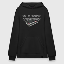 Худи SuperOversize хлопок Мы с тобой одной ноды