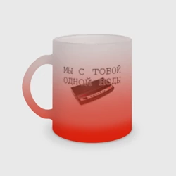 Кружка матовая стеклянная Мы с тобой одной ноды