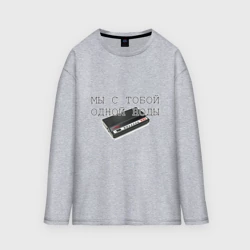 Женский лонгслив oversize хлопок Мы с тобой одной ноды