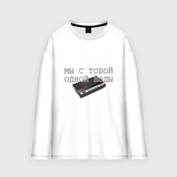 Женский лонгслив oversize хлопок Мы с тобой одной ноды