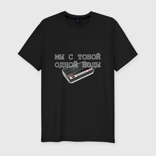 Мужская футболка хлопок Slim Мы с тобой одной ноды