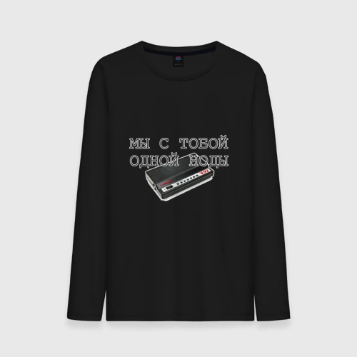 Мужской лонгслив хлопок Мы с тобой одной ноды