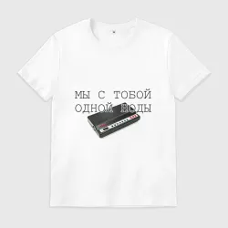 Мужская футболка хлопок Мы с тобой одной ноды