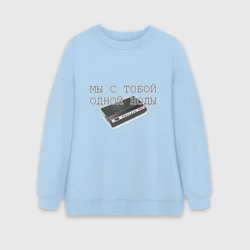 Женский свитшот oversize без начеса хлопок Мы с тобой одной ноды