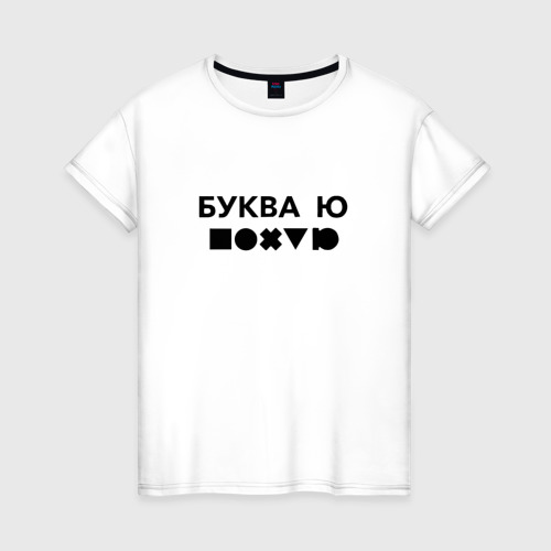 Женская футболка хлопок с принтом БУКВА Ю (прикол), вид спереди #2