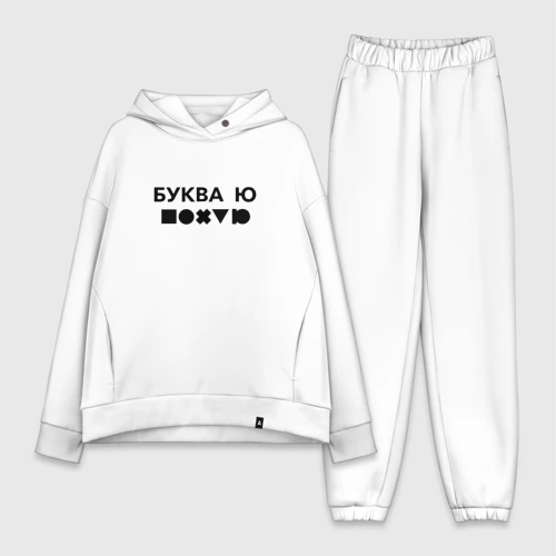 Женский костюм хлопок Oversize Буква ю прикол