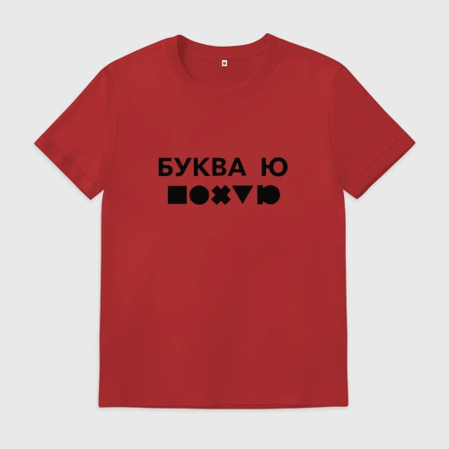 Мужская футболка хлопок Буква ю прикол