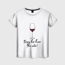 Женская футболка 3D Беру всё вино на себя