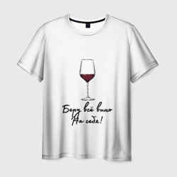 Мужская футболка 3D Беру всё вино на себя