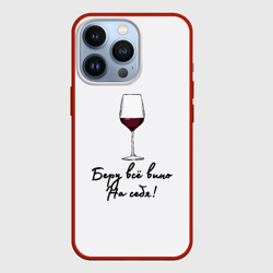 Чехол для iPhone 13 Pro Беру всё вино на себя