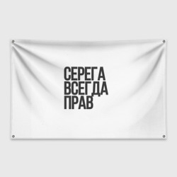 Флаг-баннер Серега всегда прав прям всегда