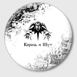 Значок Король и Шут чёрно белый