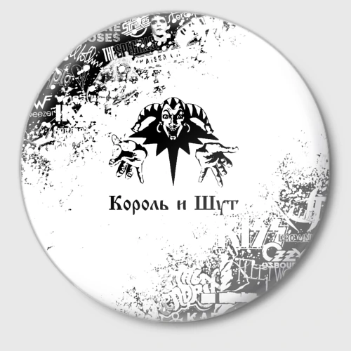 Значок Король и Шут чёрно белый