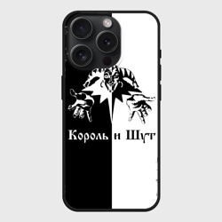 Чехол силиконовый для Apple iPhone 15 Pro матовый Король и Шут чёрно белый клоун