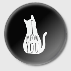 Значок I meow you 