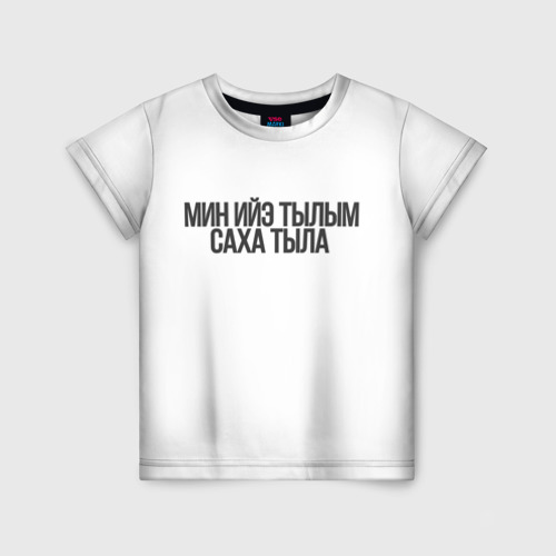 Детская футболка 3D с принтом Якутский язык, вид спереди #2