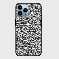 Чехол для iPhone 14 Pro Max Яжебать