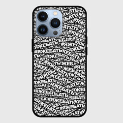 Чехол для iPhone 13 Pro Яжебать