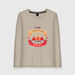 Женский лонгслив хлопок Я тоже работаю в этом цирке