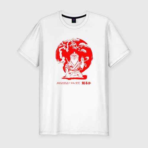 Мужская приталенная футболка из хлопка с принтом Медоеду на все ***, вид спереди №1