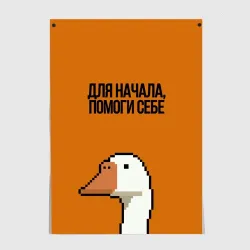 Постер Гусь Со смыслом