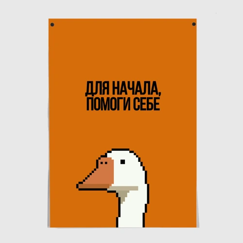 Постер Гусь Со смыслом