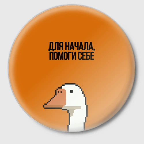 Значок Гусь Со смыслом