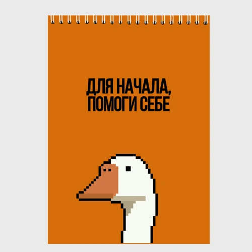 Скетчбук Гусь Со смыслом