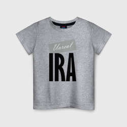 Детская футболка хлопок Нереальная Ира