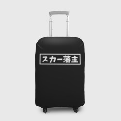 Чехол для чемодана 3D Scarlxrd Japan white style
