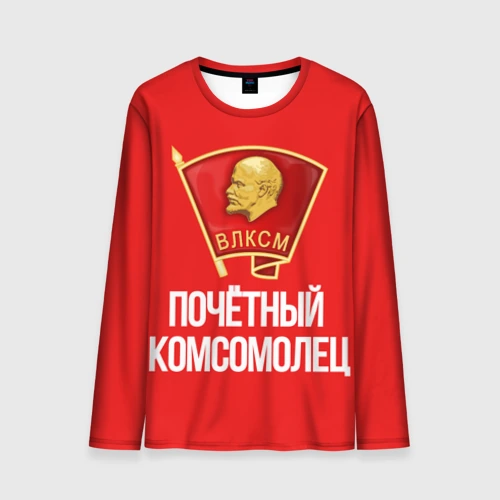Мужской лонгслив 3D Почетный Комсомолец СССР