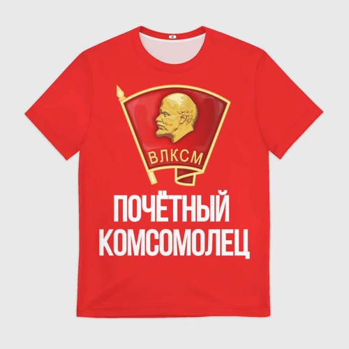 Мужская футболка 3D с принтом Почетный Комсомолец СССР, вид спереди #2