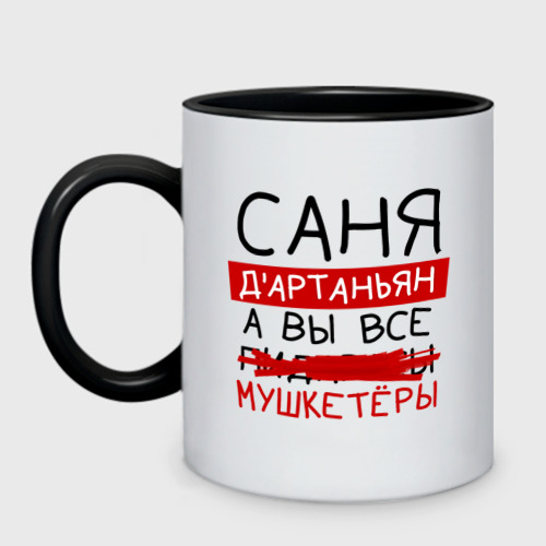 Кружка двухцветная Саня д'Артаньян, а все... мушкетеры, цвет белый + черный