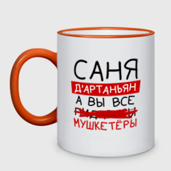 Кружка двухцветная Саня д'Артаньян, а все... мушкетеры