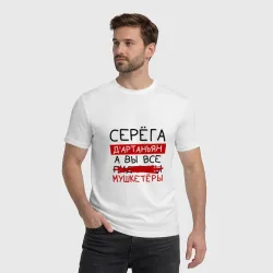 Мужская футболка хлопок Серёга д'Артаньян, а все... мушкетеры - фото 2