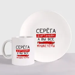 Набор: тарелка + кружка Серёга д'Артаньян, а все... мушкетеры