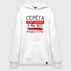 Худи SuperOversize хлопок Серёга д'Артаньян, а все... мушкетеры
