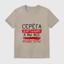 Мужская футболка хлопок Серёга д'Артаньян, а все... мушкетеры