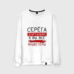Мужской свитшот хлопок Серёга д'Артаньян, а все... мушкетеры