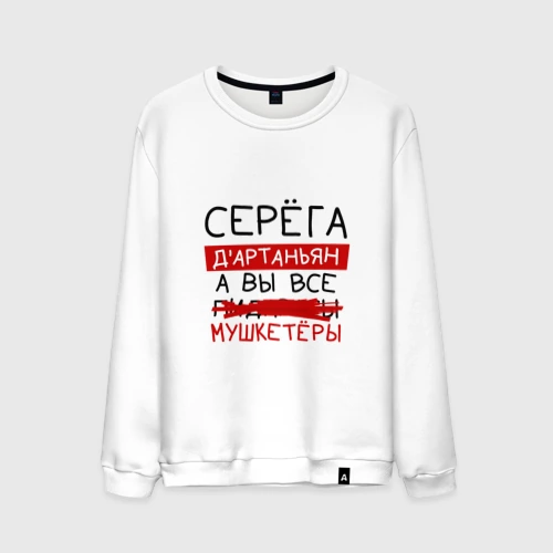 Мужской свитшот хлопок Серёга д'Артаньян, а все... мушкетеры